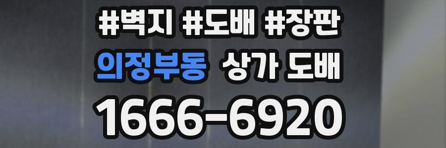 의정부동 상가 도배