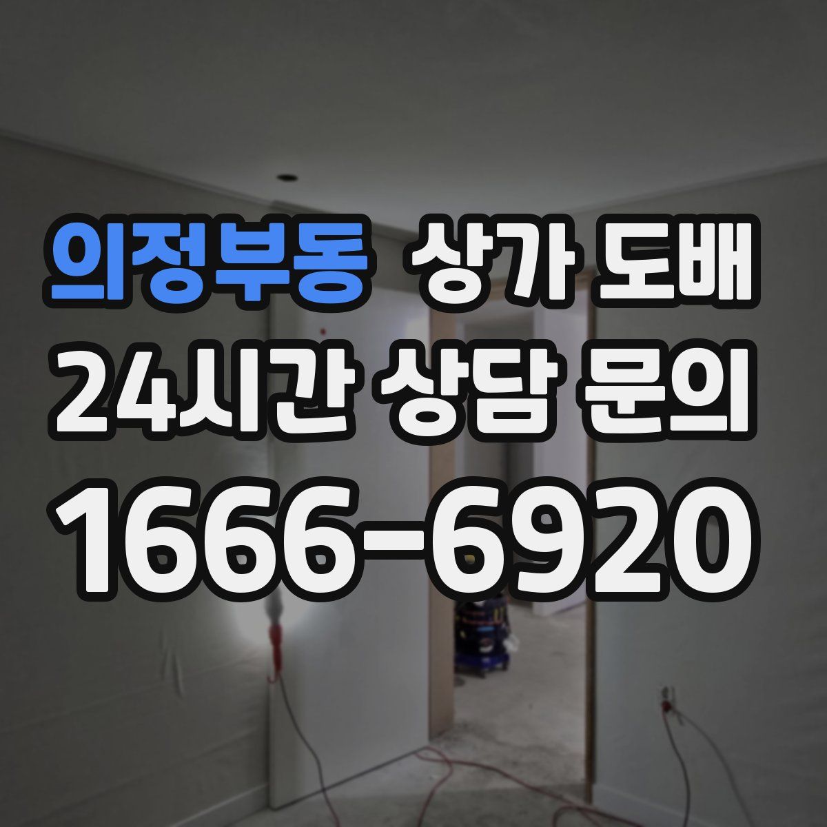 의정부동 상가 도배