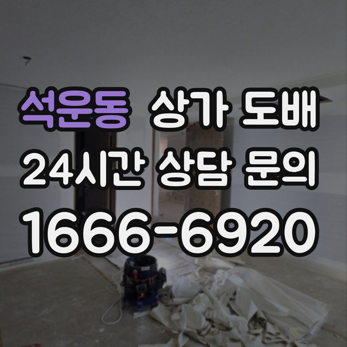 석운동 상가 도배