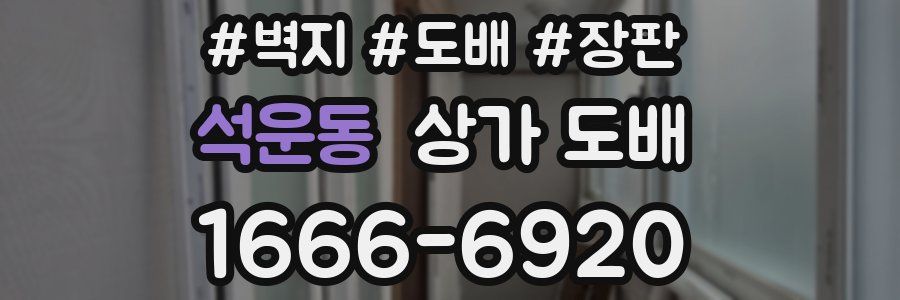 석운동 상가 도배