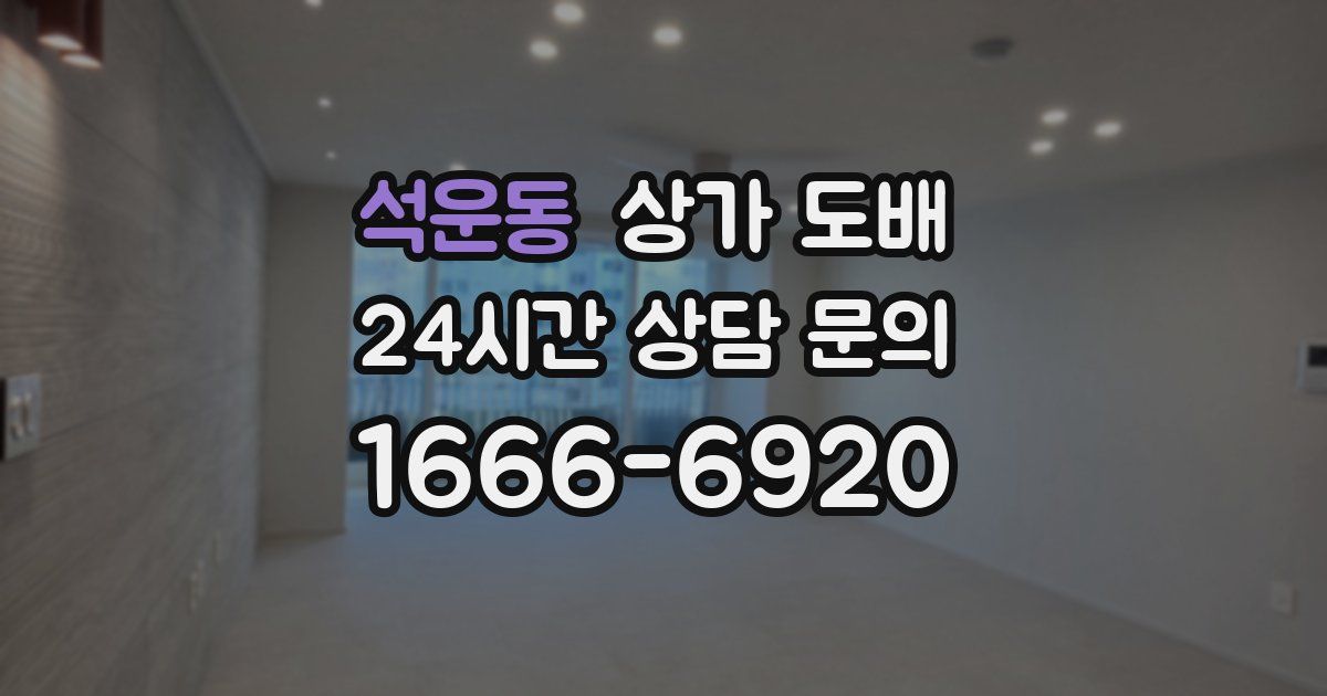 석운동 상가 도배