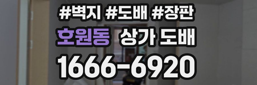 호원동 상가 도배