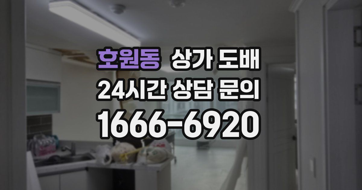호원동 상가 도배
