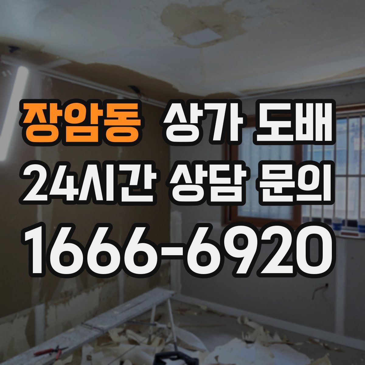 장암동 상가 도배