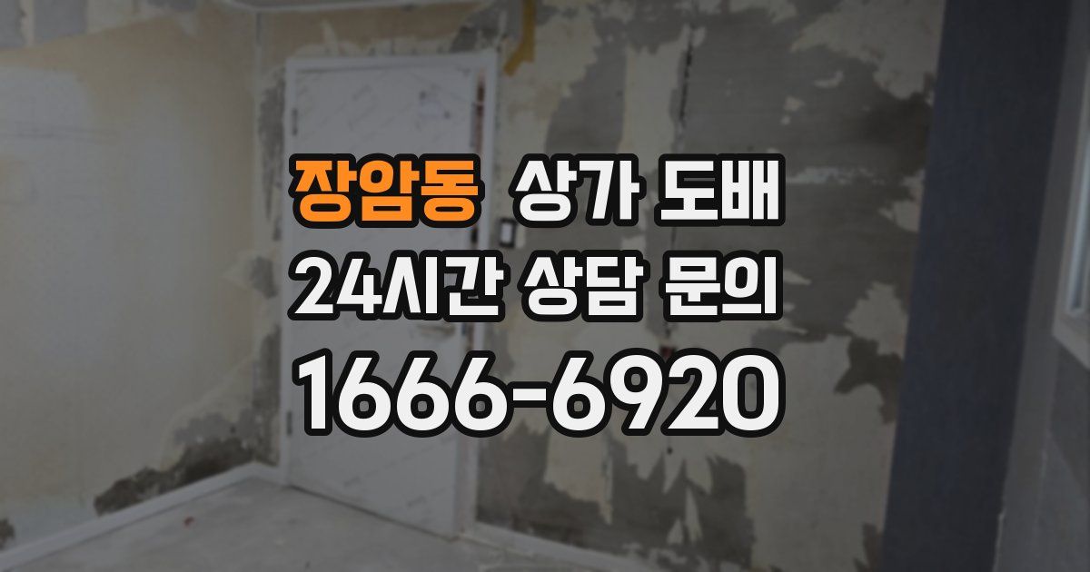 장암동 상가 도배
