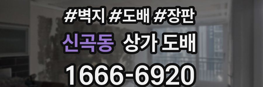 신곡동 상가 도배