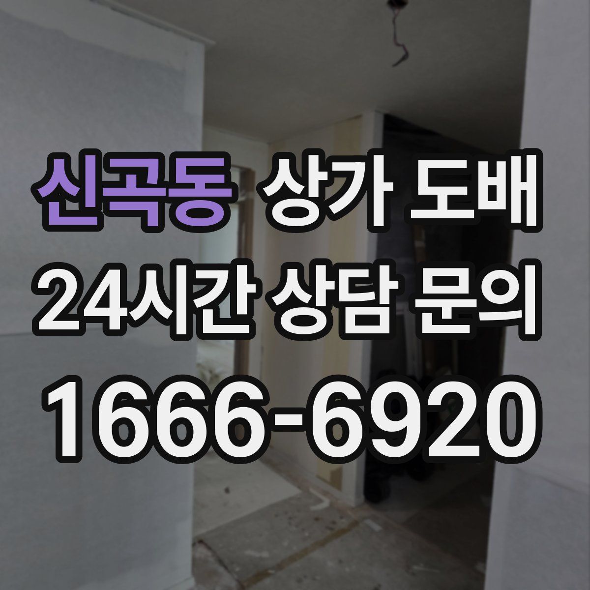 신곡동 상가 도배