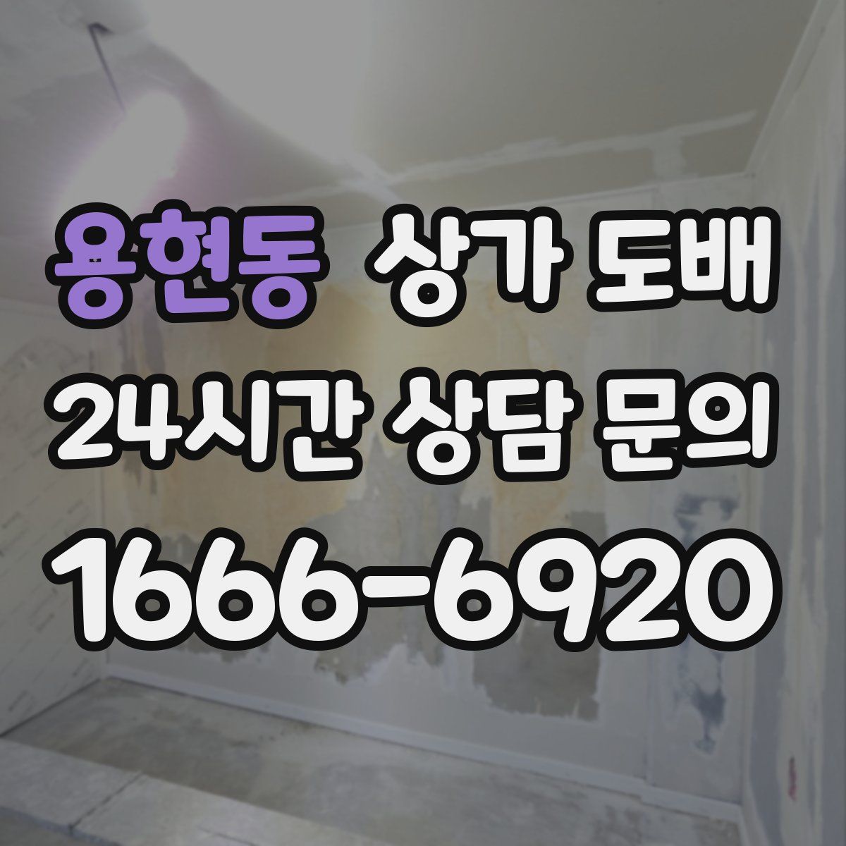 용현동 상가 도배