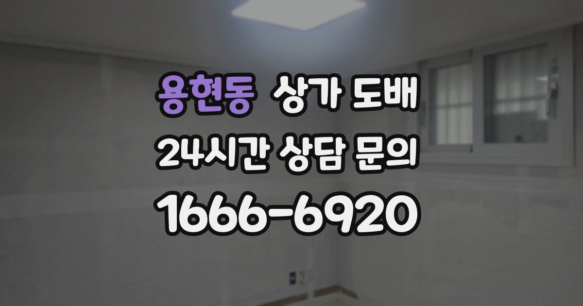 용현동 상가 도배