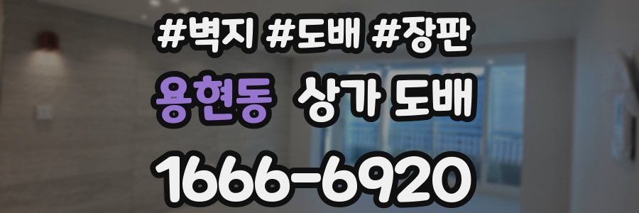 용현동 상가 도배