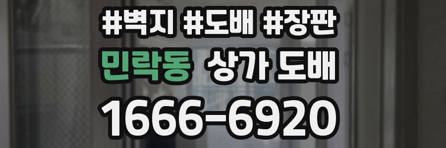 민락동 상가 도배