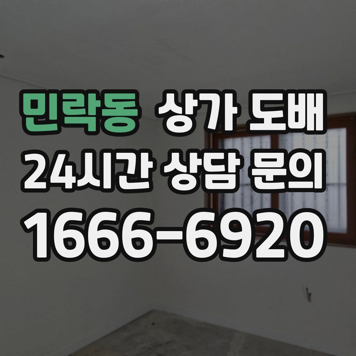 민락동 상가 도배