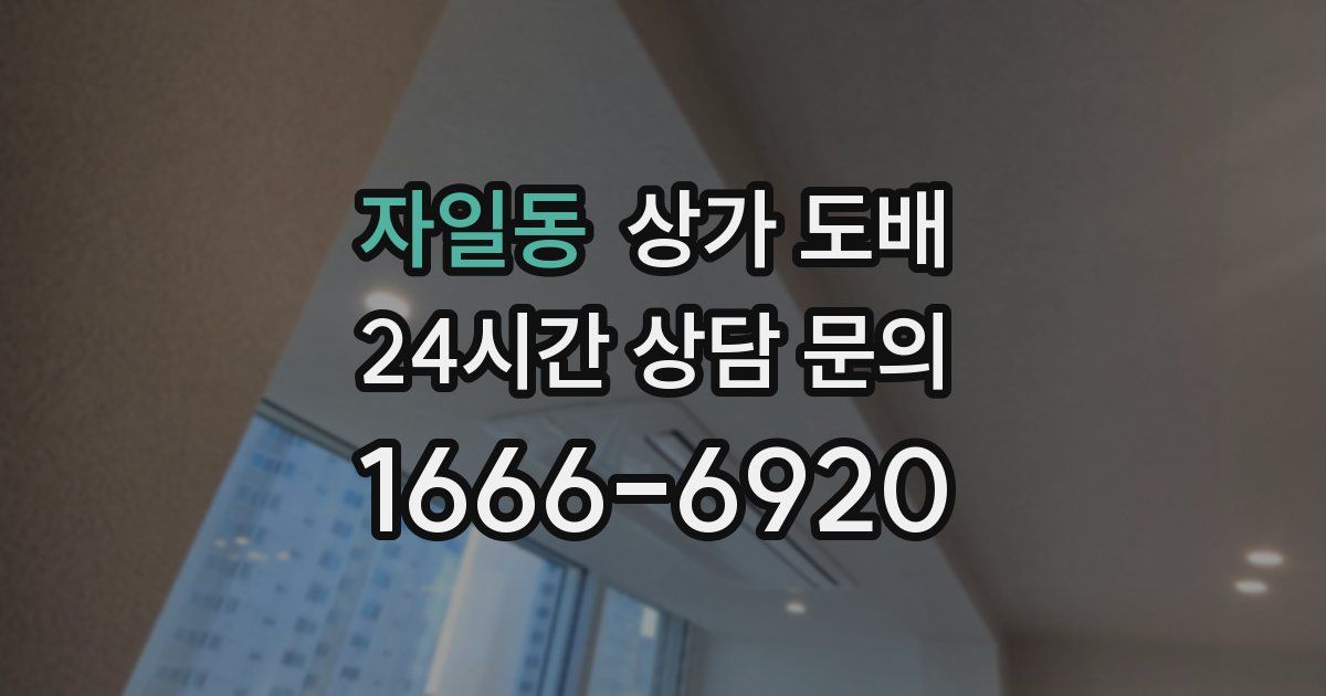 자일동 상가 도배