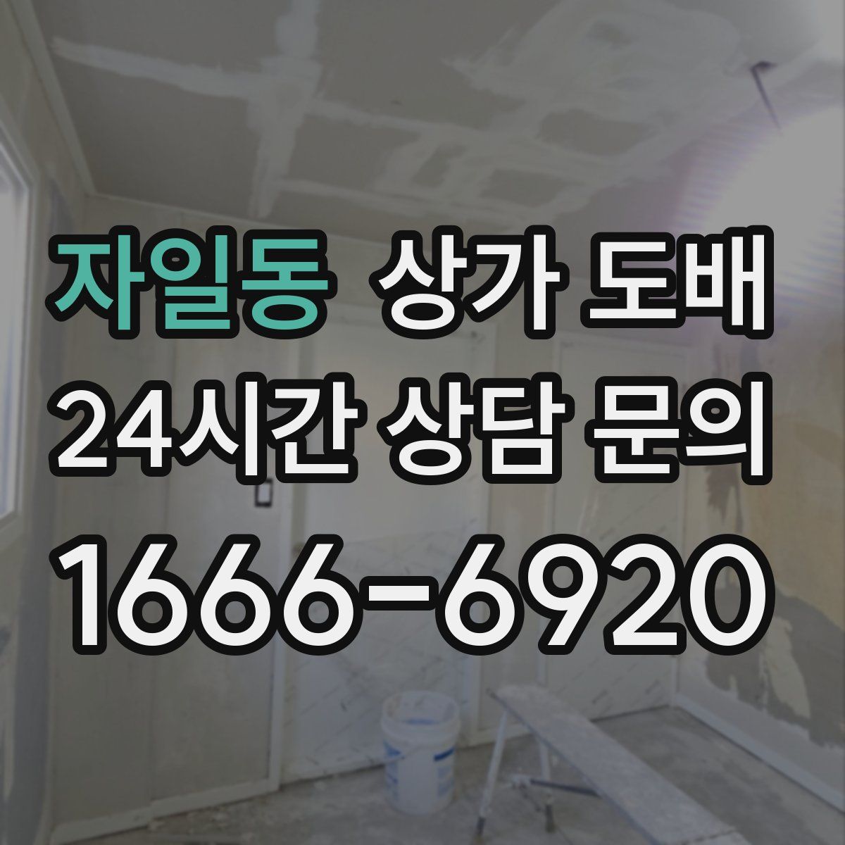 자일동 상가 도배