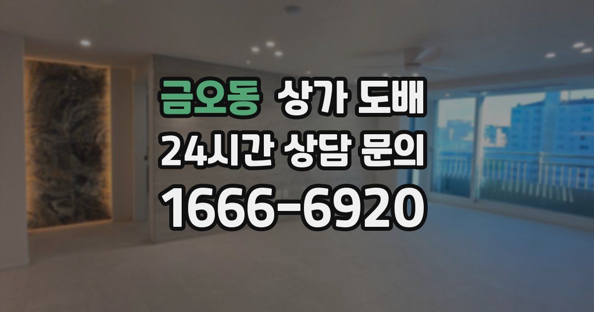 금오동 상가 도배