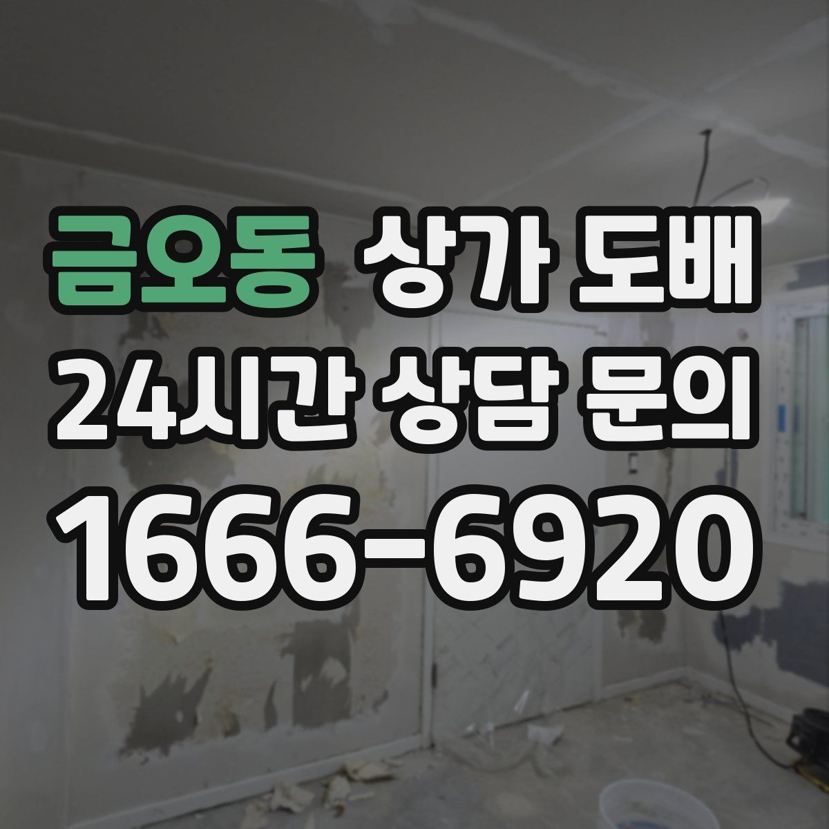 금오동 상가 도배