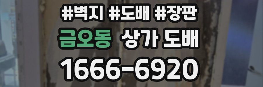 금오동 상가 도배
