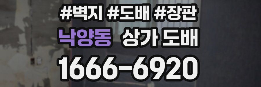 낙양동 상가 도배