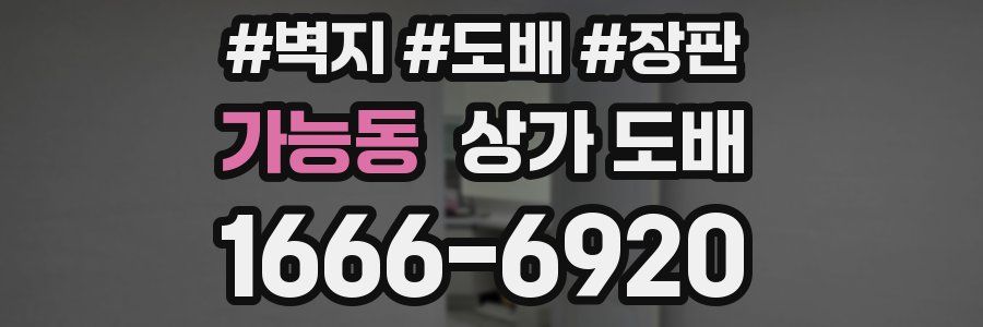 가능동 상가 도배