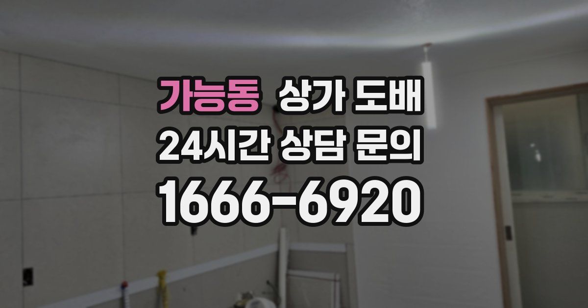 가능동 상가 도배
