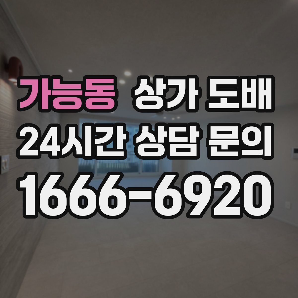 가능동 상가 도배