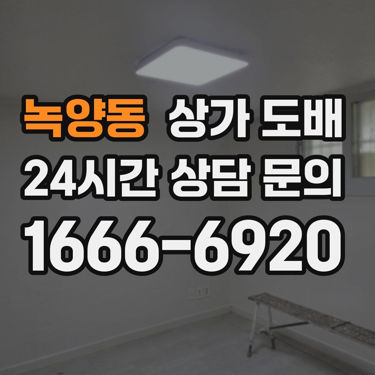 녹양동 상가 도배