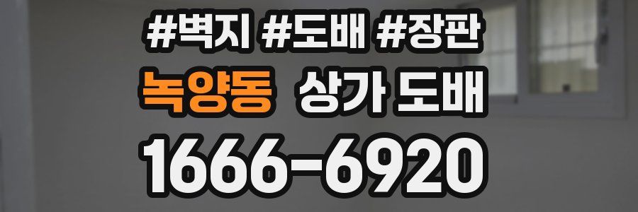 녹양동 상가 도배