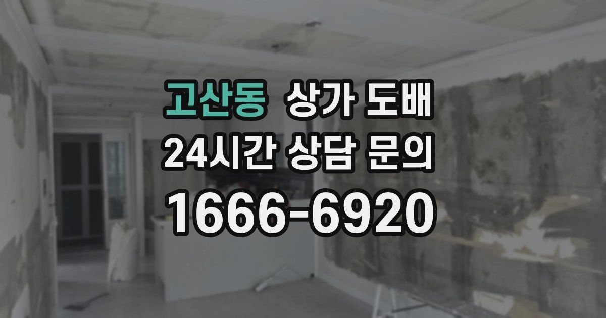 고산동 상가 도배