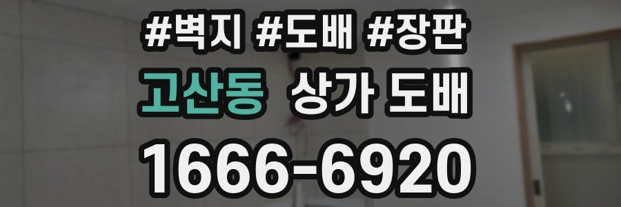 고산동 상가 도배