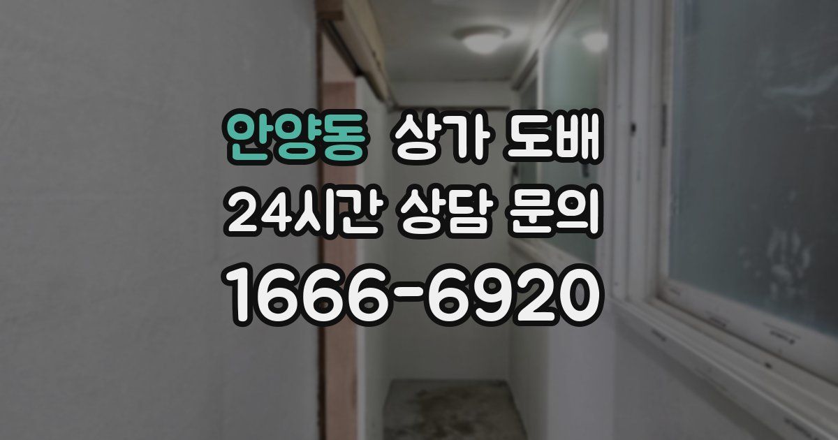 안양동 상가 도배