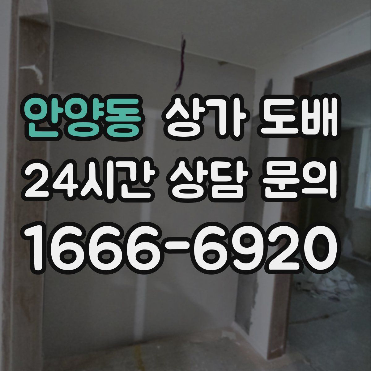 안양동 상가 도배
