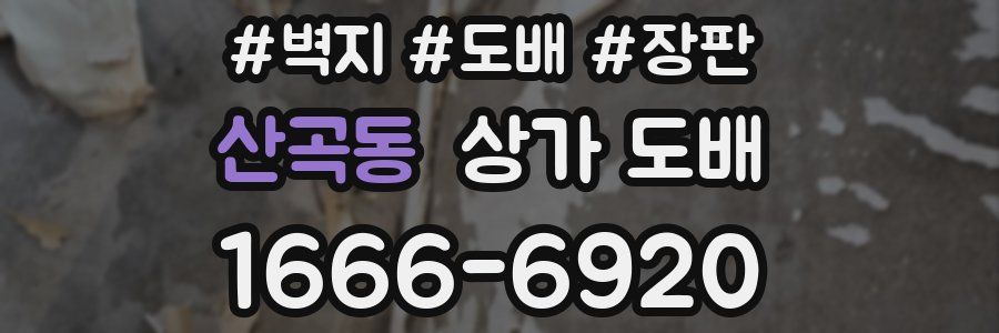 산곡동 상가 도배