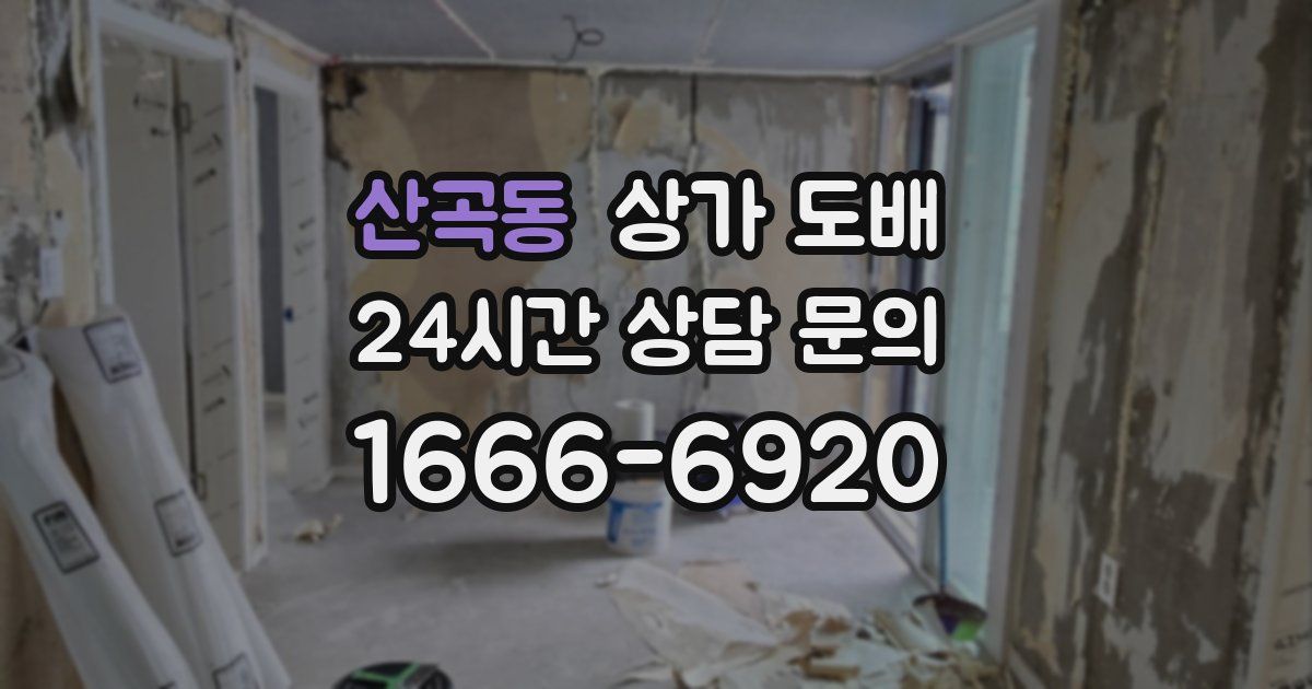 산곡동 상가 도배
