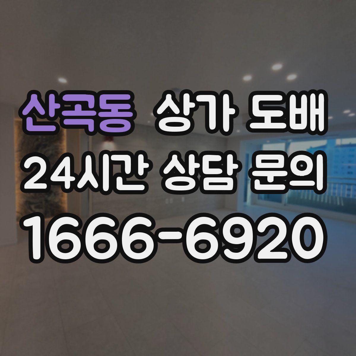 산곡동 상가 도배