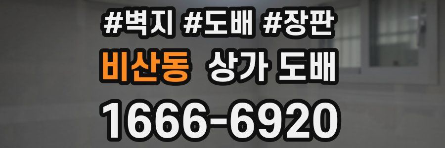 비산동 상가 도배