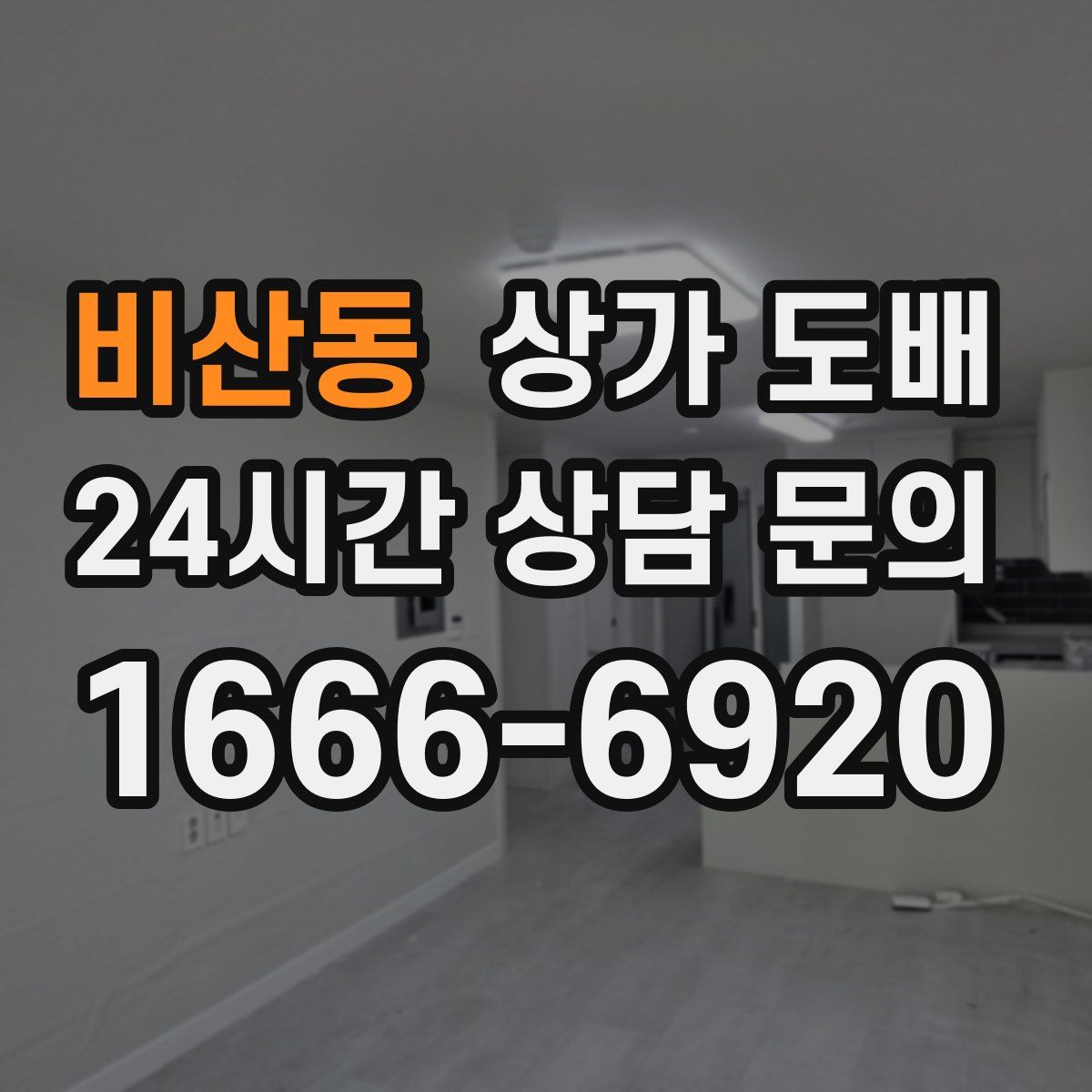 비산동 상가 도배