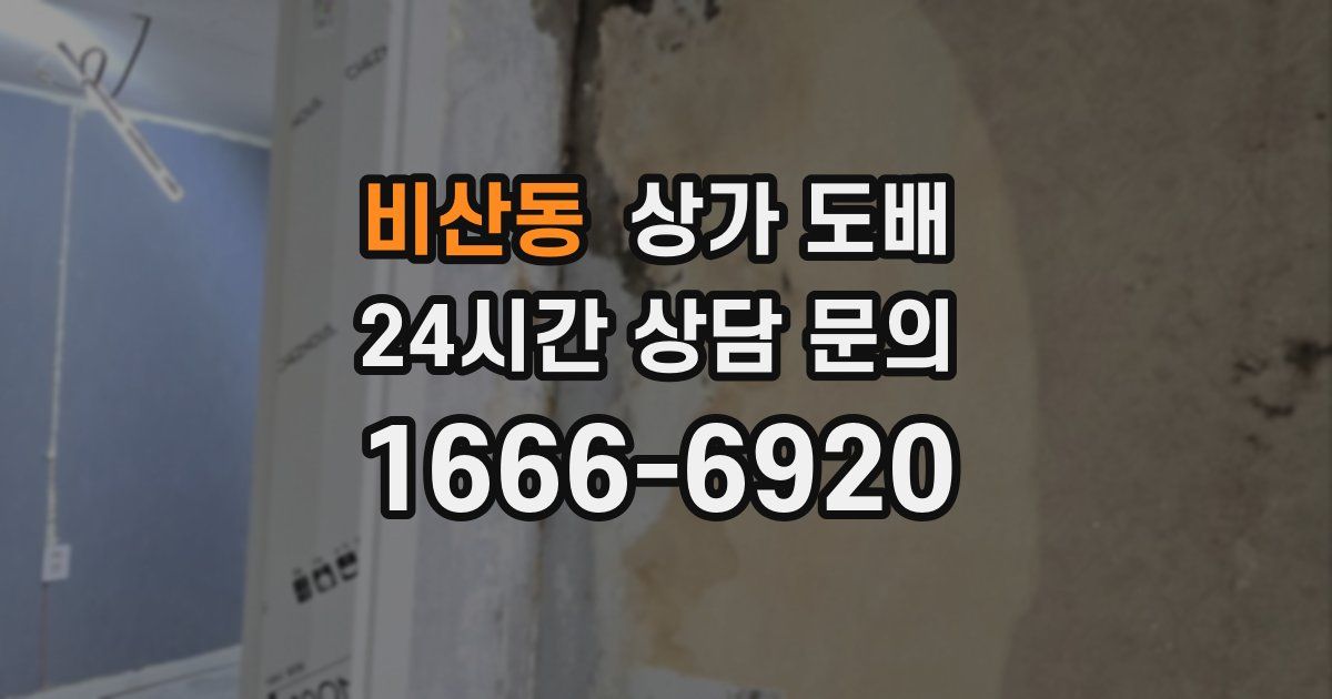 비산동 상가 도배