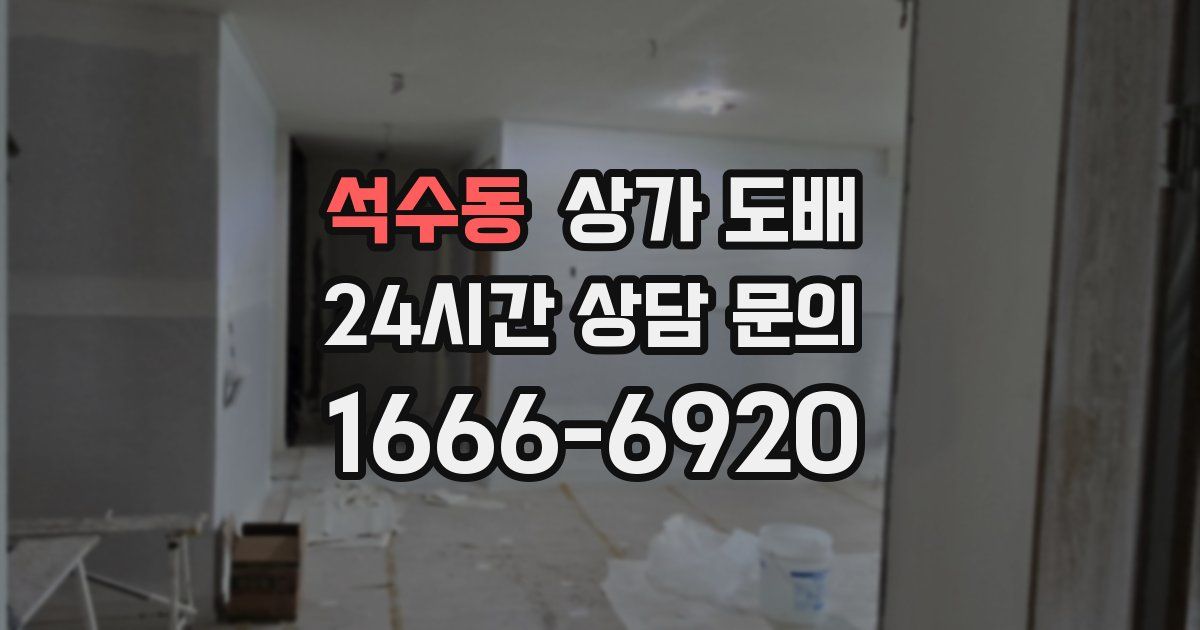 석수동 상가 도배
