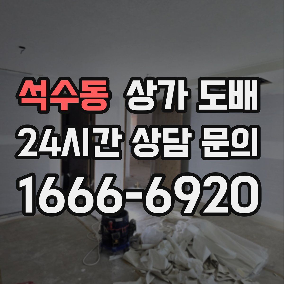 석수동 상가 도배