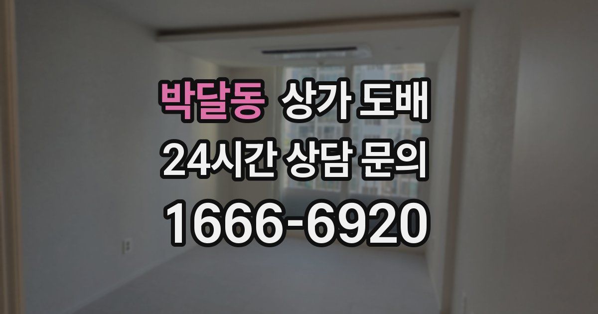 박달동 상가 도배