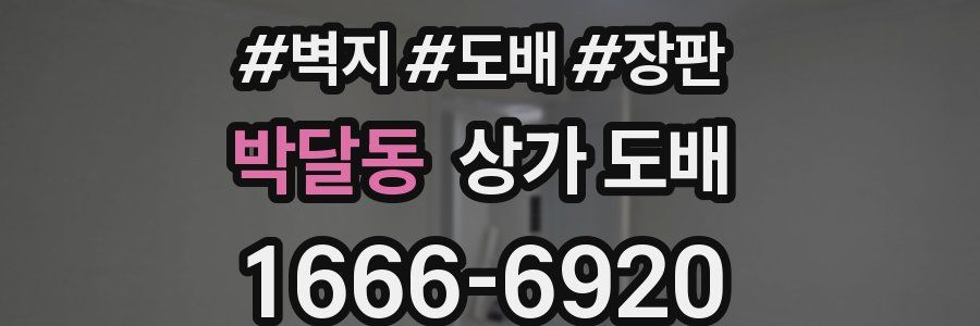 박달동 상가 도배