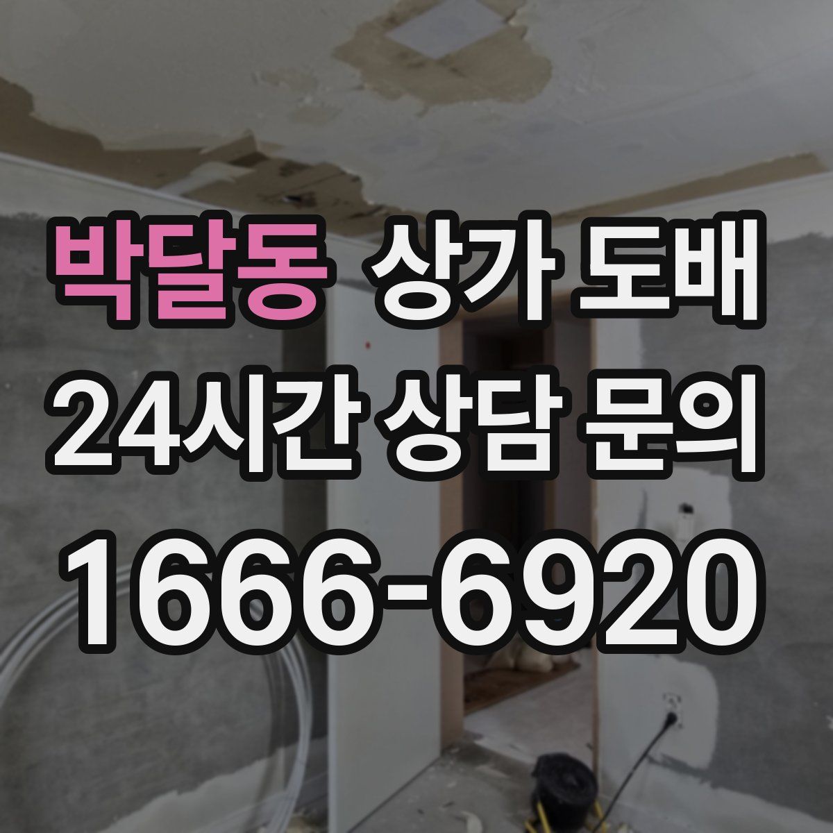 박달동 상가 도배