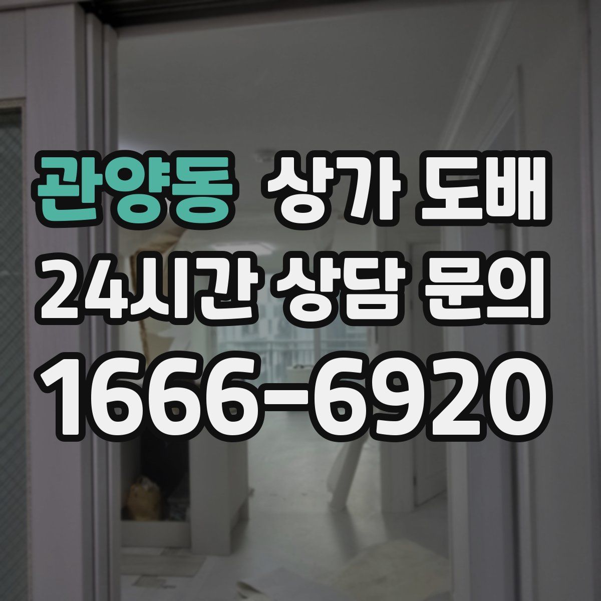 관양동 상가 도배