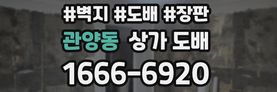 관양동 상가 도배