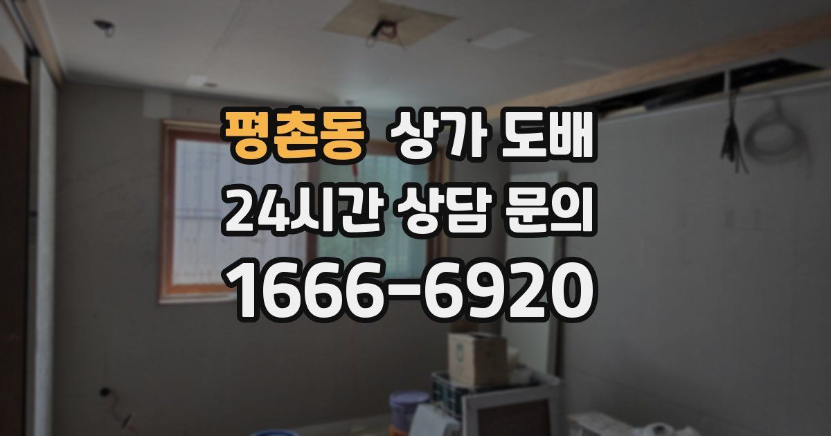 평촌동 상가 도배