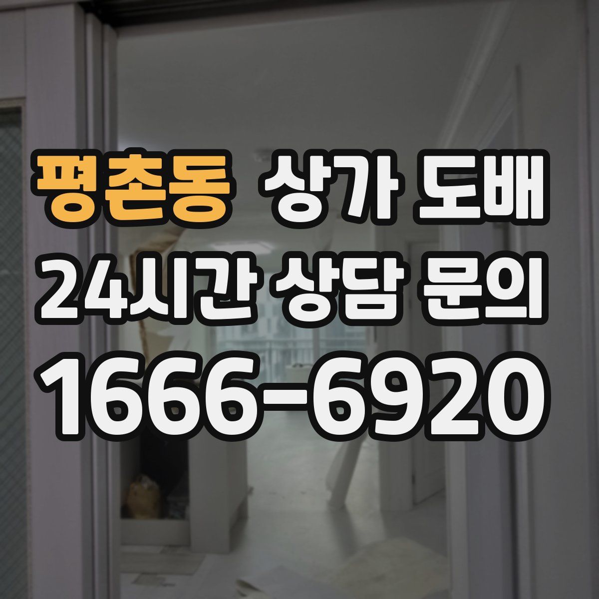 평촌동 상가 도배