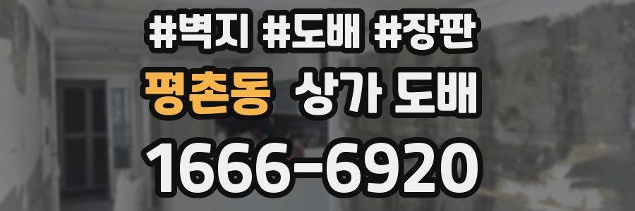평촌동 상가 도배