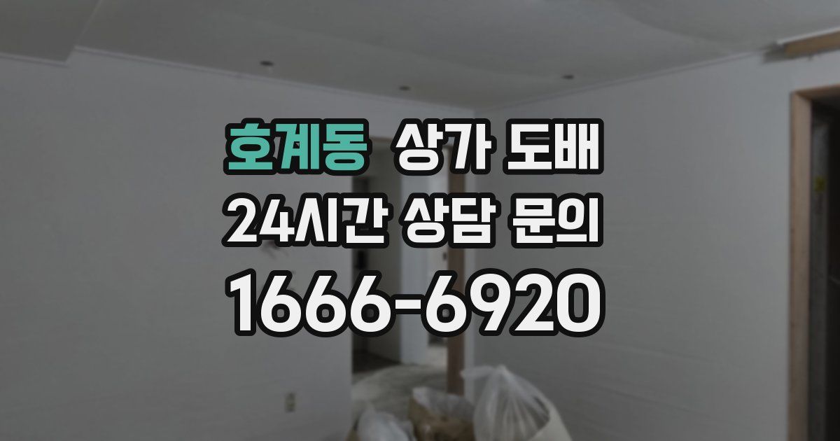 호계동 상가 도배