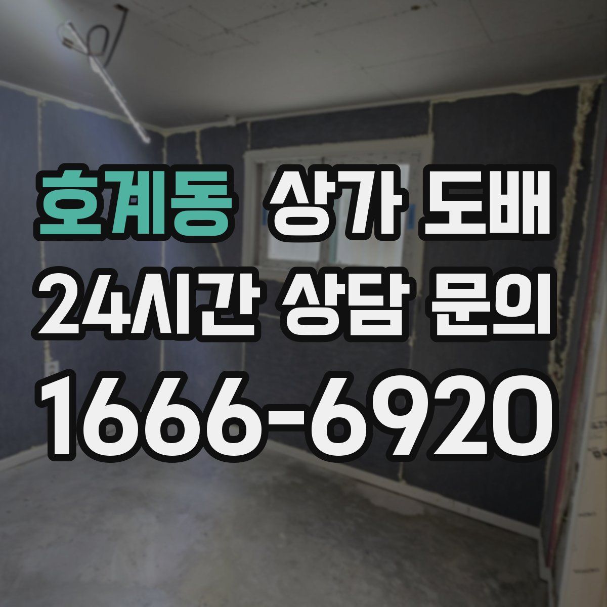 호계동 상가 도배