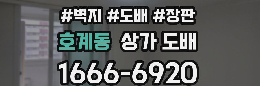 호계동 상가 도배